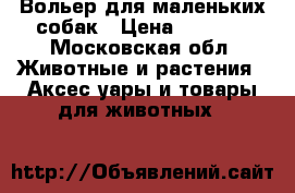 Вольер для маленьких собак › Цена ­ 1 800 - Московская обл. Животные и растения » Аксесcуары и товары для животных   